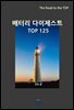 배터리 다이제스트 TOP125