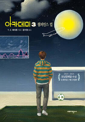 아카데미 3 : 챔피언스 컵