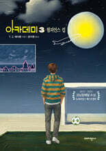 아카데미 3 : 챔피언스 컵