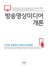방송영상미디어 개론