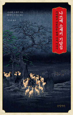나쓰메 소세키 기담집 (큰글자도서)