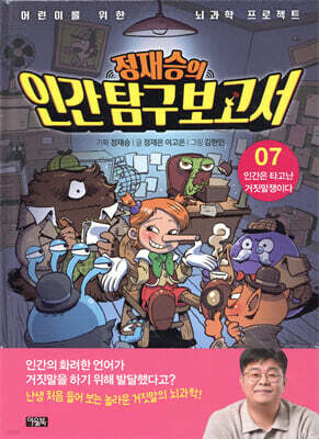 정재승의 인간탐구보고서 07