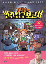 정재승의 인간탐구보고서 07