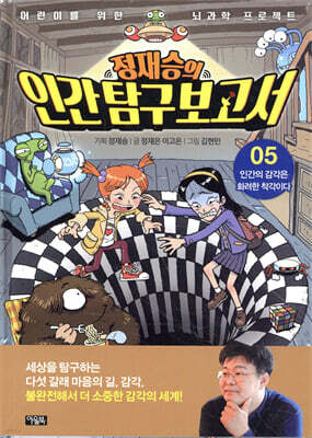 정재승의 인간탐구보고서 05