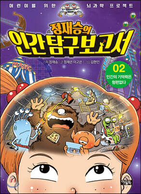 정재승의 인간탐구보고서 02