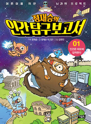 정재승의 인간탐구보고서 01