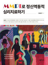 MMPI로 정신역동적 심리치료하기
