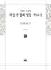 사경본 한글역 대방광불화엄경 제64권