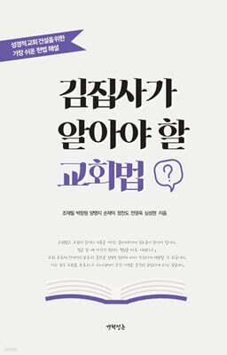 김집사가 알아야 할 교회법