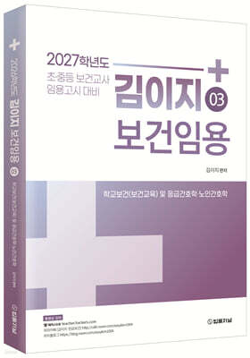 2027 김이지 보건임용 3 학교보건(보건교육) 및 응급간호학·노인간호학