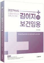 2027 김이지 보건임용 3 학교보건(보건교육) 및 응급간호학·노인간호학