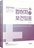 2027 김이지 보건임용 3 학교보건(보건교육) 및 응급간호학·노인간호학