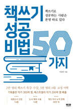 책쓰기 성공 비법 50가지