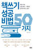책쓰기 성공 비법 50가지