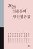 2026 신춘문예 당선 평론집