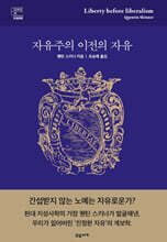 자유주의 이전의 자유
