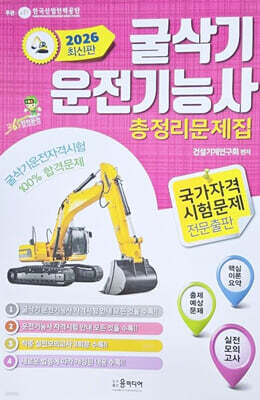 2026 굴삭기 운전기능사 총정리문제집