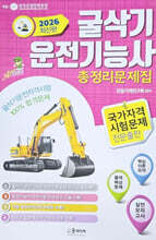 2026 굴삭기 운전기능사 총정리문제집