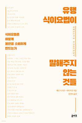 유행 식이요법이 말해주지 않는 것들