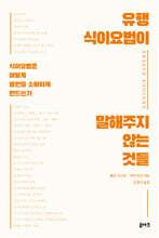 유행 식이요법이 말해주지 않는 것들