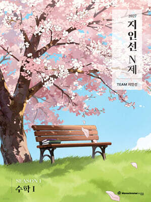 2027 지인선 N제 SEASON 1 수학1 (2026년)