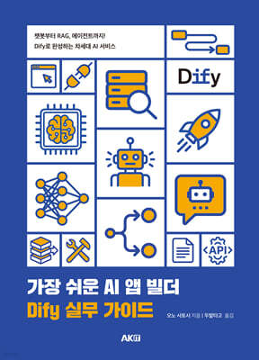가장 쉬운 AI 앱 빌더 DIfy 실무 가이드