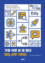 가장 쉬운 AI 앱 빌더 DIfy 실무 가이드