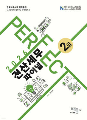 2026 PERFECT 전산세무 2급 파이널
