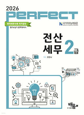 2026 PERFECT 전산세무 2급