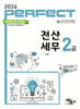 2026 PERFECT 전산세무 2급