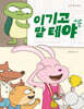 이기고 말 테야
