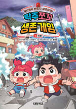 탁주 쪼꼬 생존 게임 1 지진