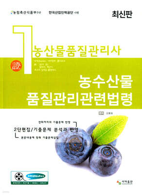농산물품질관리사 1차 농수산물품질관리관련법령