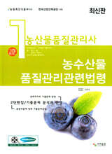 농산물품질관리사 1차 농수산물품질관리관련법령