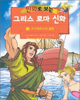 만화로 보는 그리스 로마 신화 15