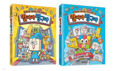 말이야 방구야 1~2 세트