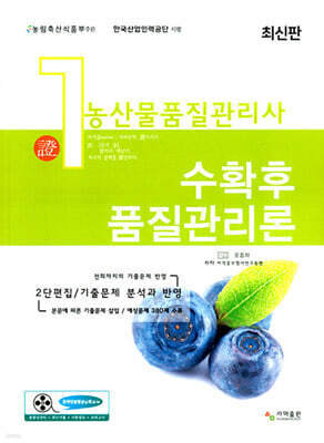 농산물품질관리사 1차 수확 후 품질관리론