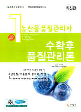 농산물품질관리사 1차 수확 후 품질관리론