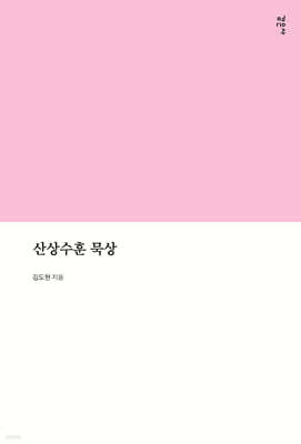 산상수훈 묵상