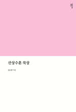 산상수훈 묵상