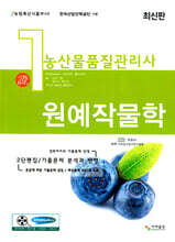 농산물품질관리사 1차 원예작물학