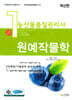 농산물품질관리사 1차 원예작물학