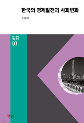 한국의 경제발전과 사회변화