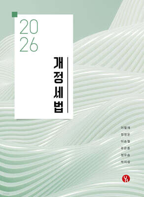 2026 개정세법