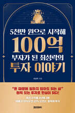 5천만 원으로 시작해 100억 부자가 된 최성락의 투자 이야기