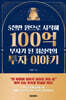 5천만 원으로 시작해 100억 부자가 된 최성락의 투자 이야기