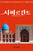 사마르칸트