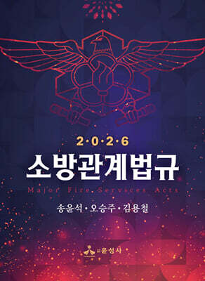 2026 소방관계법규
