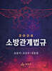 2026 소방관계법규