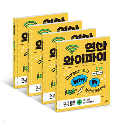 연산 와이파이 덧셈 뺄셈 세트